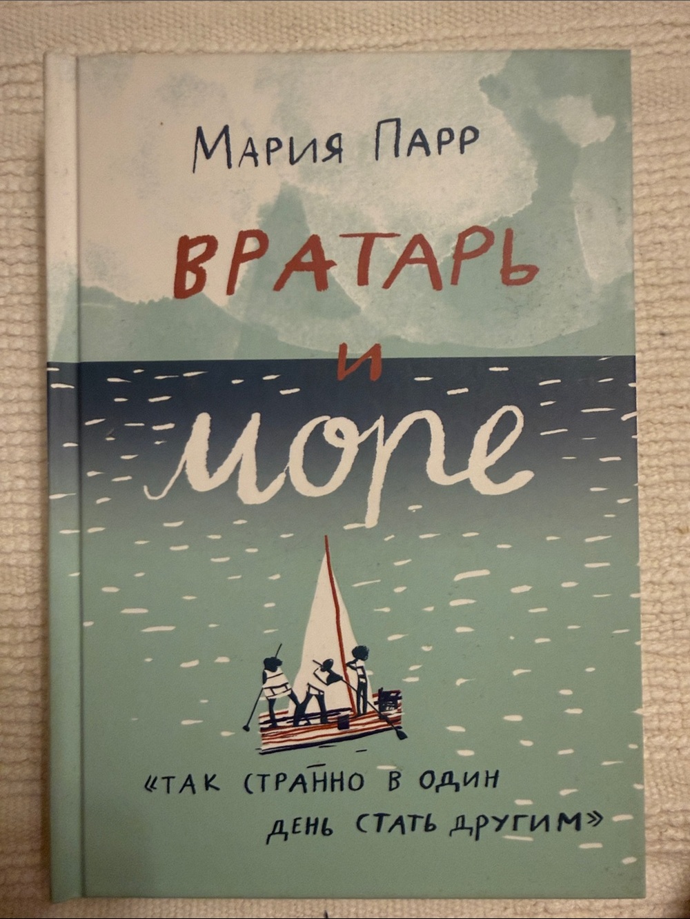 Вратарь и море» норвежской писательницы Марии Парр на русском языке.